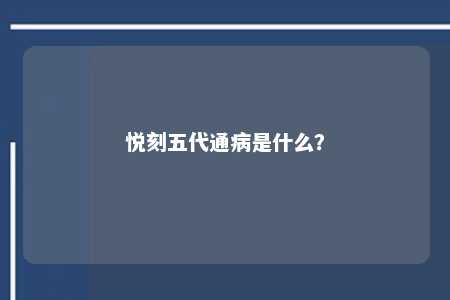 悦刻五代通病是什么？ 